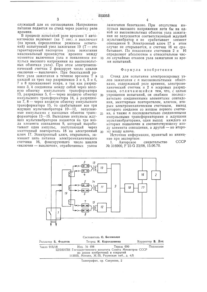 Стенд для испытания электроискровых узлов зажигания (патент 553355)