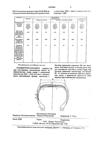 Пневматическая шина (патент 2003484)