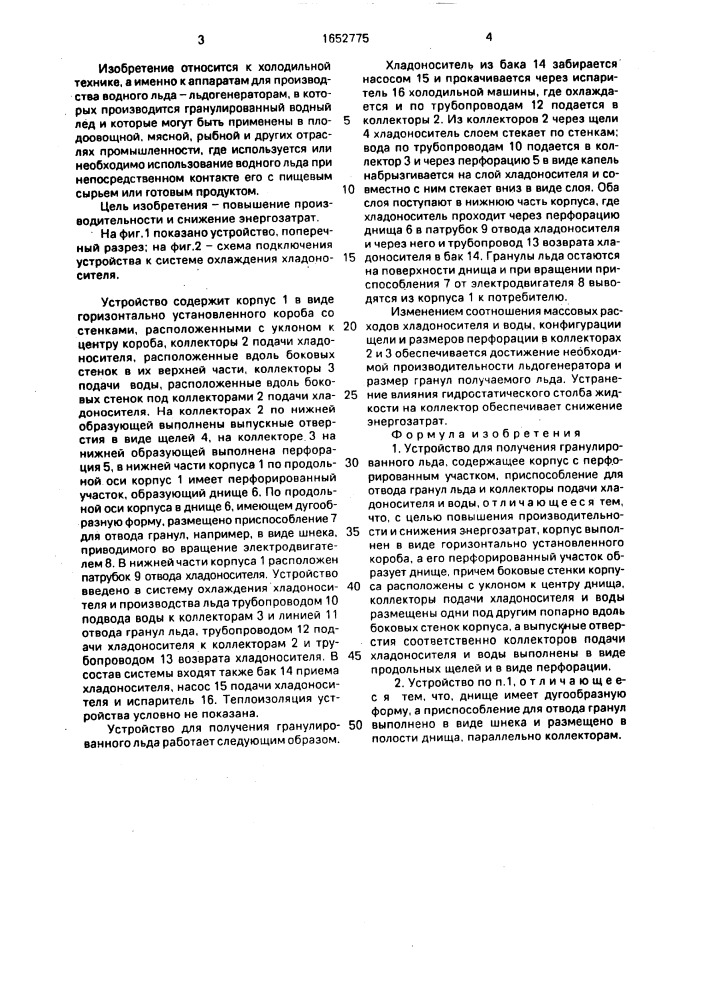 Устройство для получения гранулированного льда (патент 1652775)