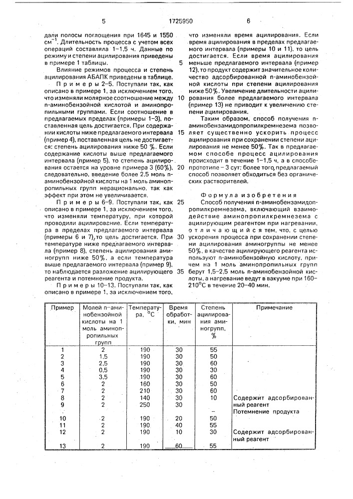 Способ получения @ -аминобензамидопропилкремнезема (патент 1725950)