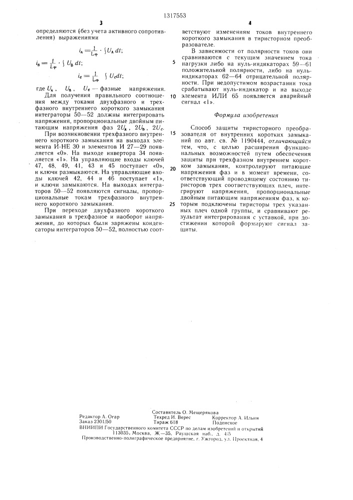 Способ защиты тиристорного преобразователя от внутренних коротких замыканий (патент 1317553)