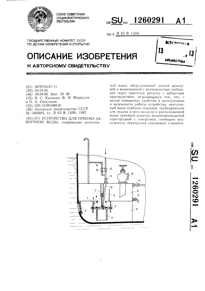Устройство для приема забортной воды (патент 1260291)