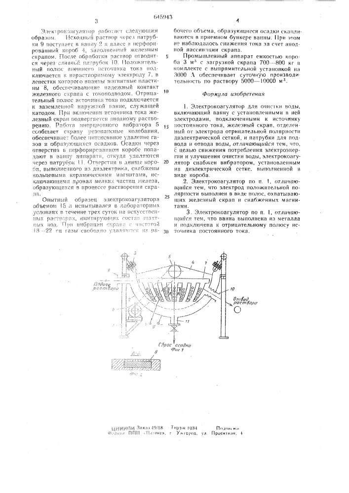 Электрокоагулятор для очистки воды (патент 645943)