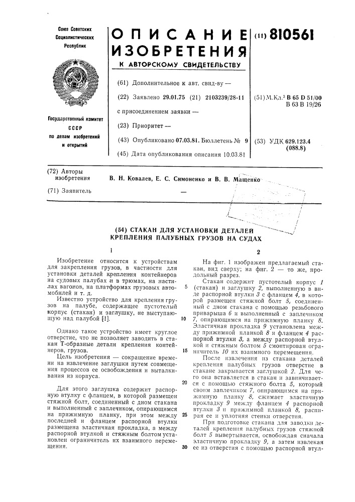 Стакан для установки деталейкрепления палубных грузов ha су- дах (патент 810561)