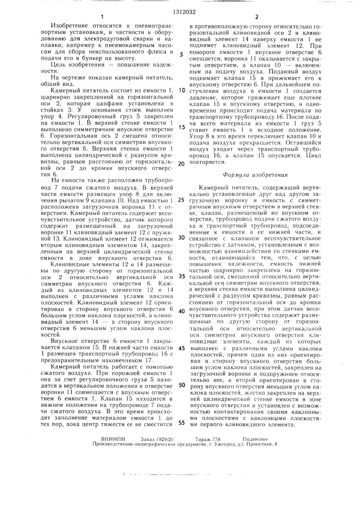 Камерный питатель (патент 1312032)
