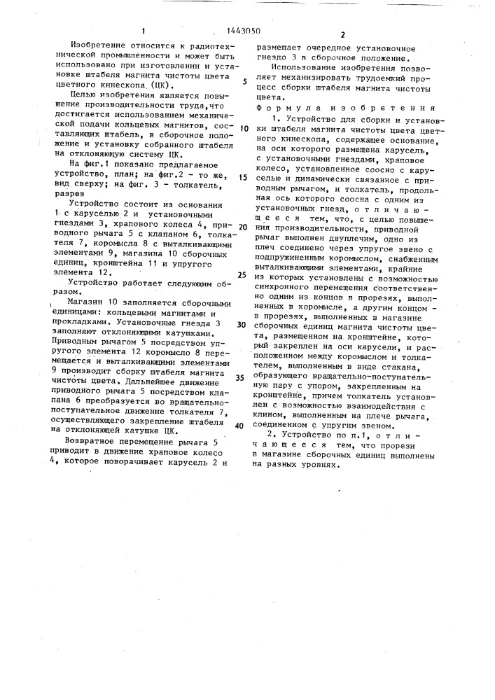 Устройство для сборки и установки штабеля магнита чистоты цвета цветного кинескопа (патент 1443050)