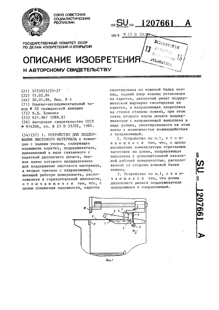 Устройство для поддержания листового материала (патент 1207661)