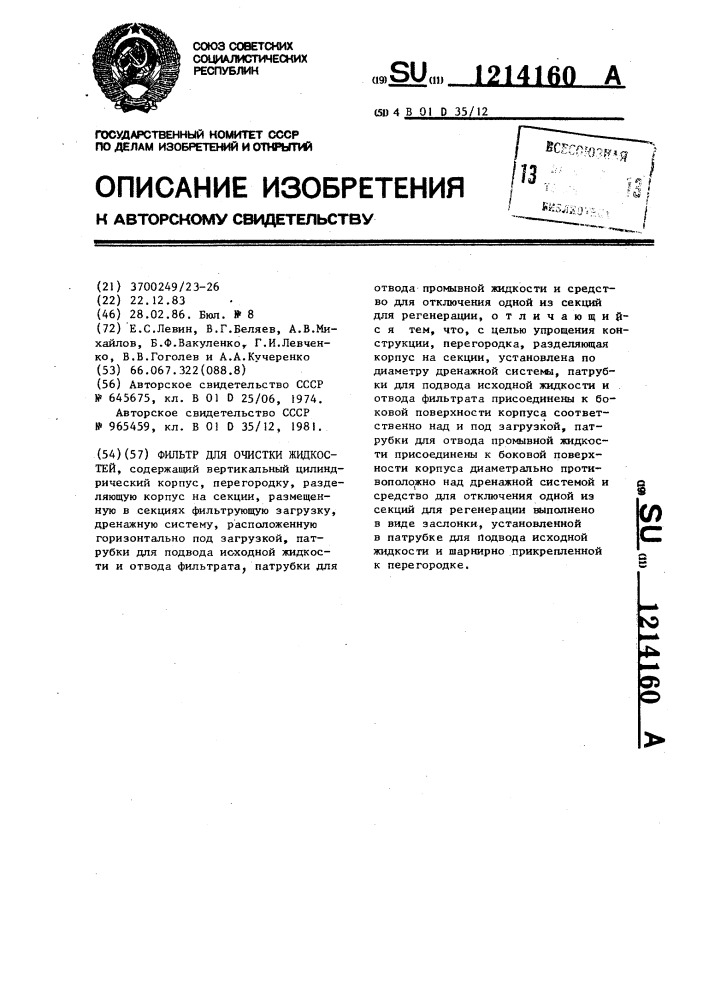 Фильтр для очистки жидкостей (патент 1214160)