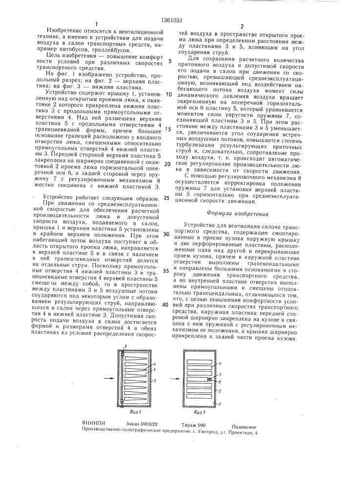 Устройство для вентиляции салона транспортного средства (патент 1361031)
