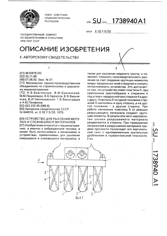 Устройство для рыхления мерзлых и слежавшихся материалов (патент 1738940)