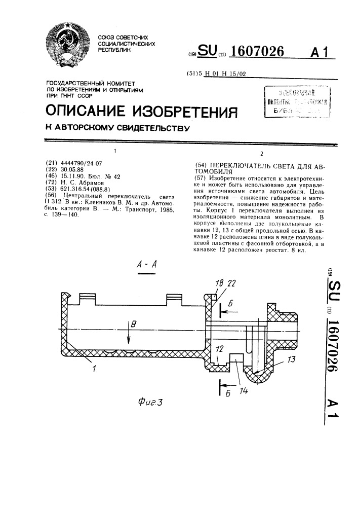 Переключатель света для автомобиля (патент 1607026)