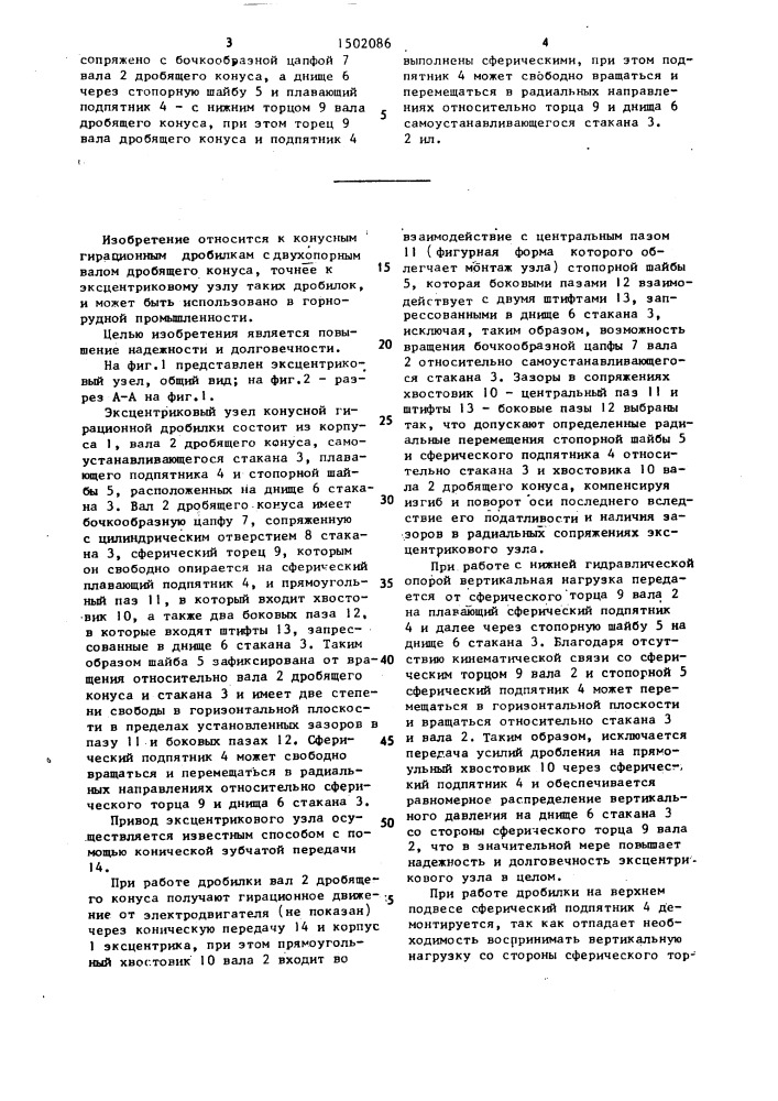 Эксцентриковый узел конусной гирационной дробилки (патент 1502086)