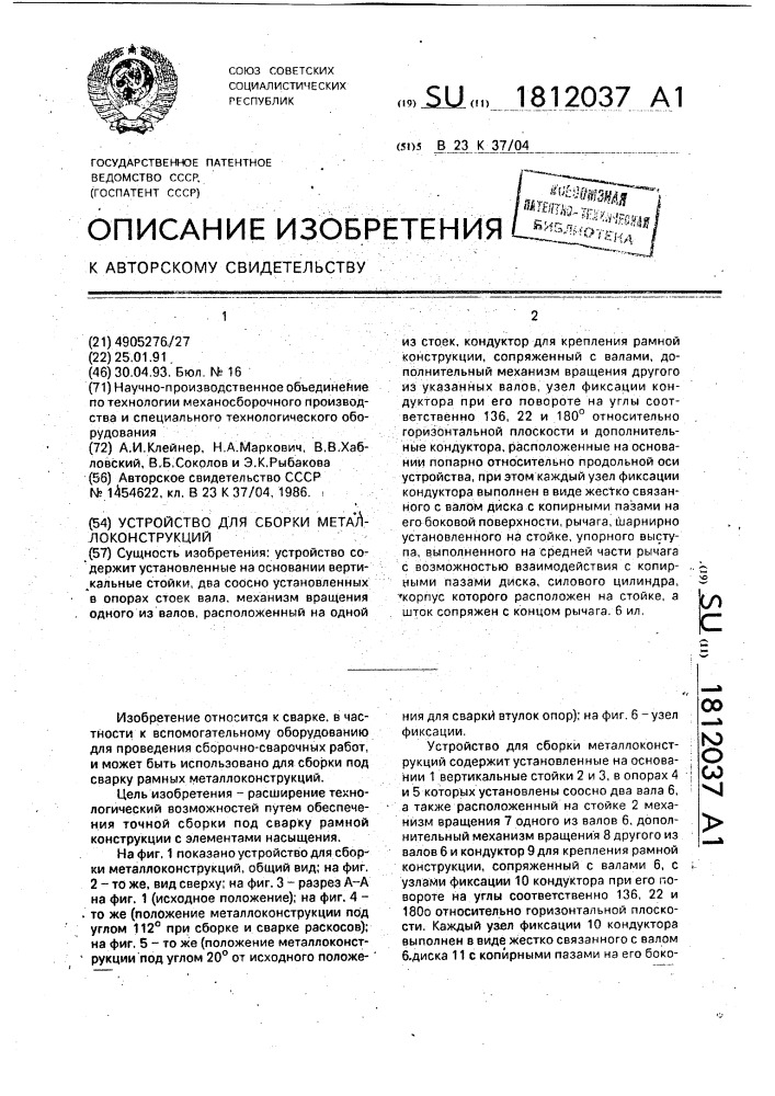 Устройство для сборки металлоконструкций (патент 1812037)