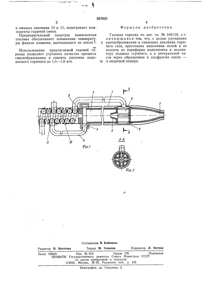 Газовая горелка (патент 567021)