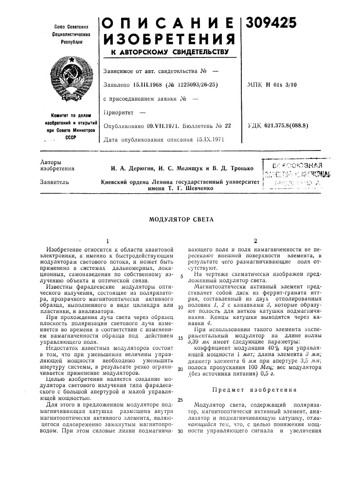 Модулятор света (патент 309425)