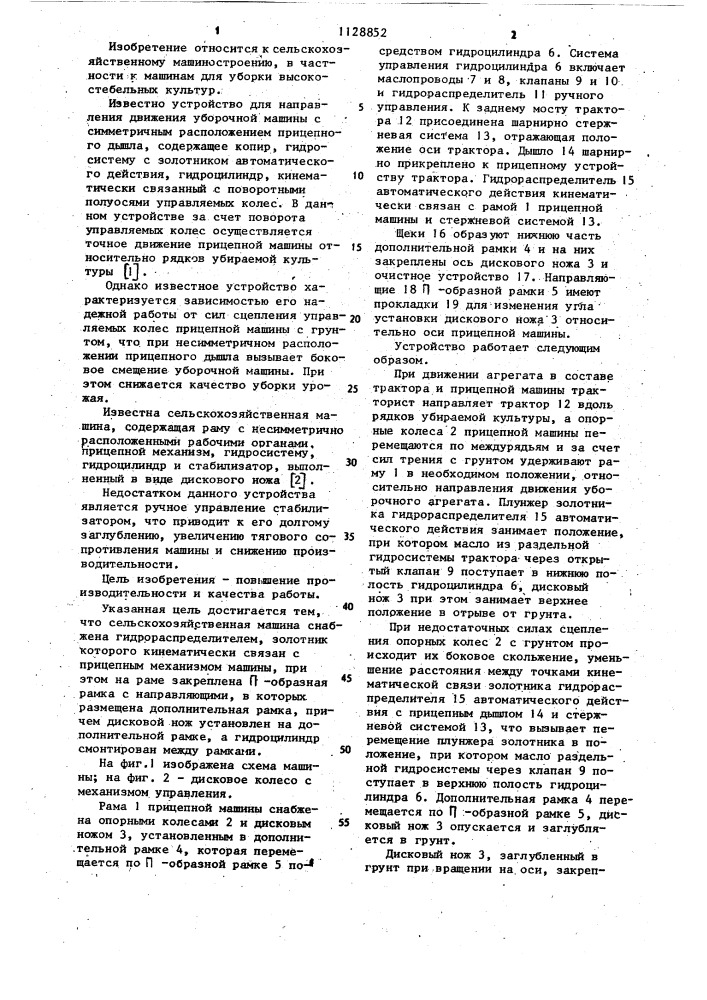 Сельскохозяйственная машина (патент 1128852)