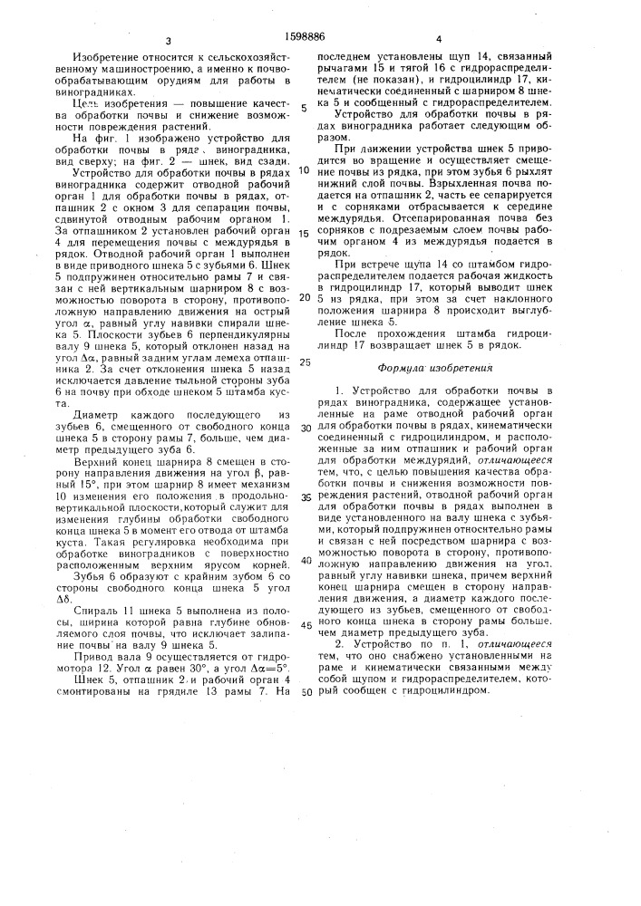 Устройство для обработки почвы в рядах виноградника (патент 1598886)