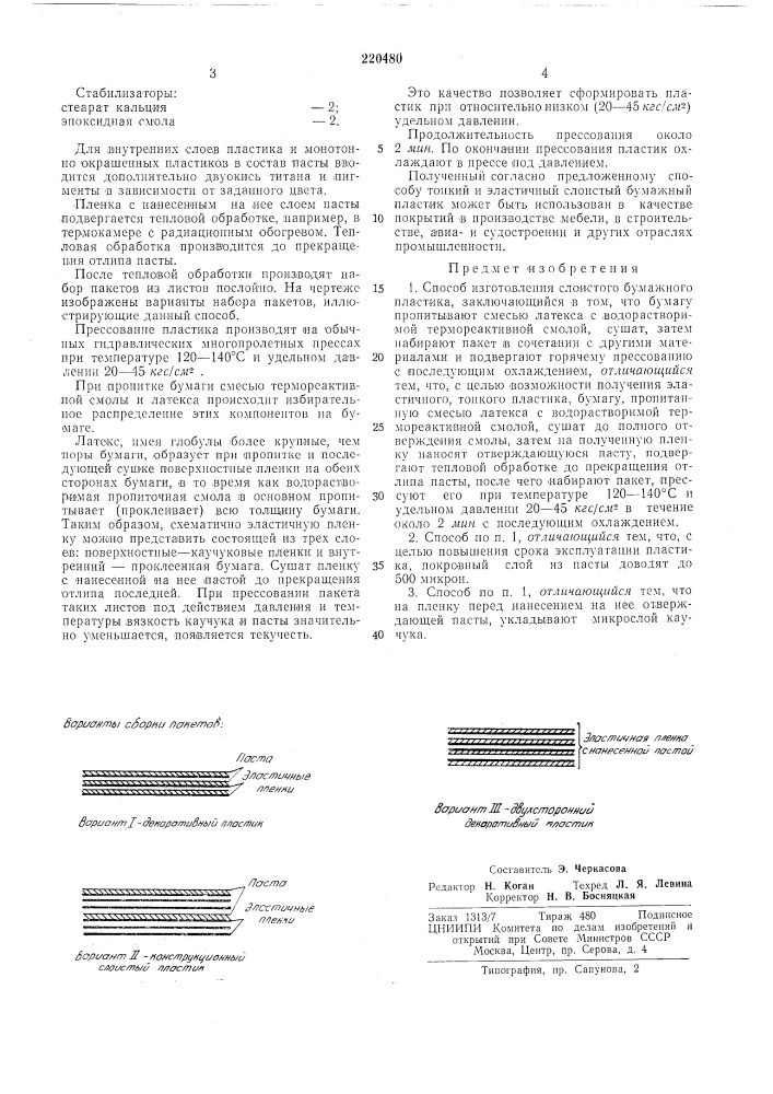 Способ изготовления слоистого бумажного пластика (патент 220480)