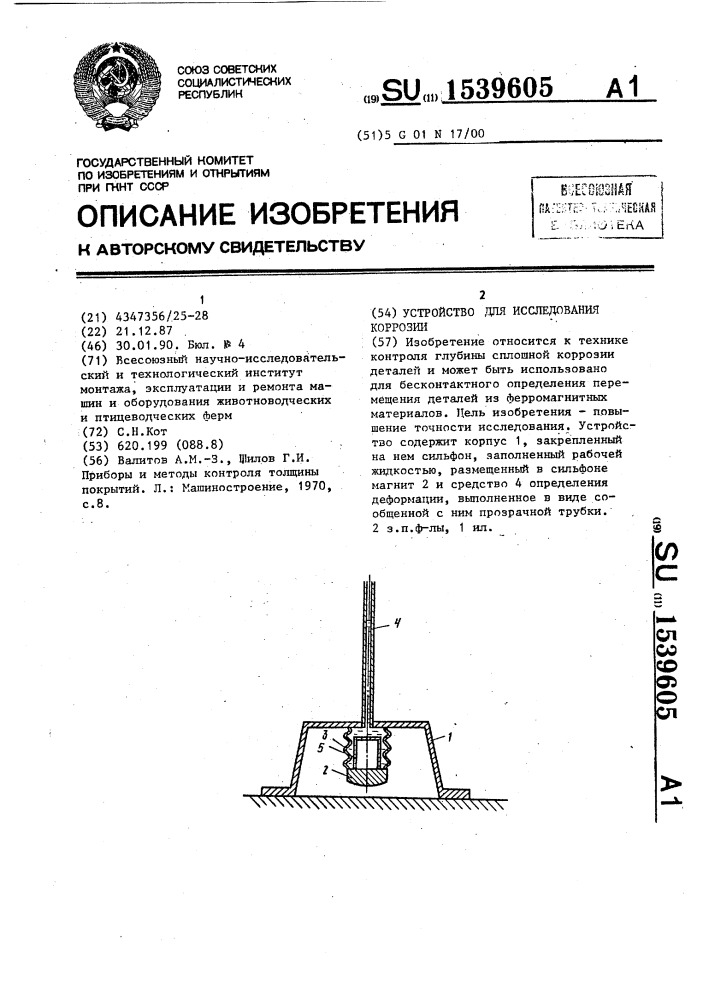 Устройство для исследования коррозии (патент 1539605)