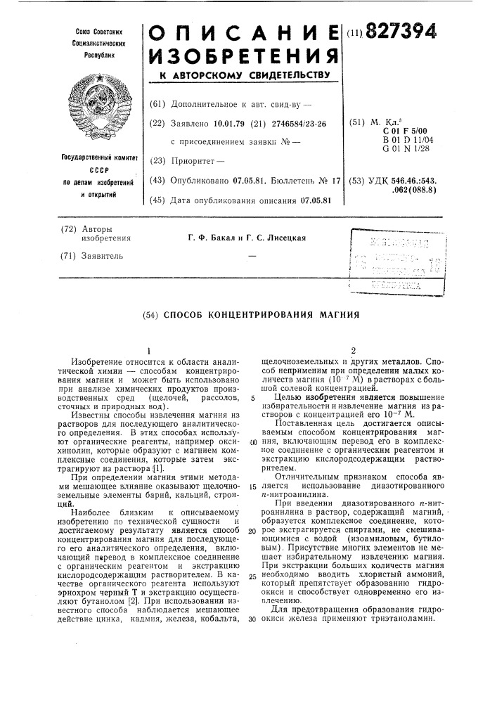 Способ концентрирования магния (патент 827394)