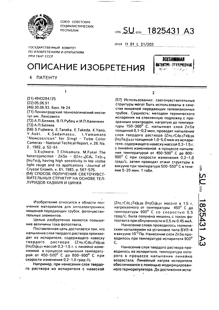 Способ получения светочувствительных структур на основе теллуридов кадмия и цинка (патент 1825431)