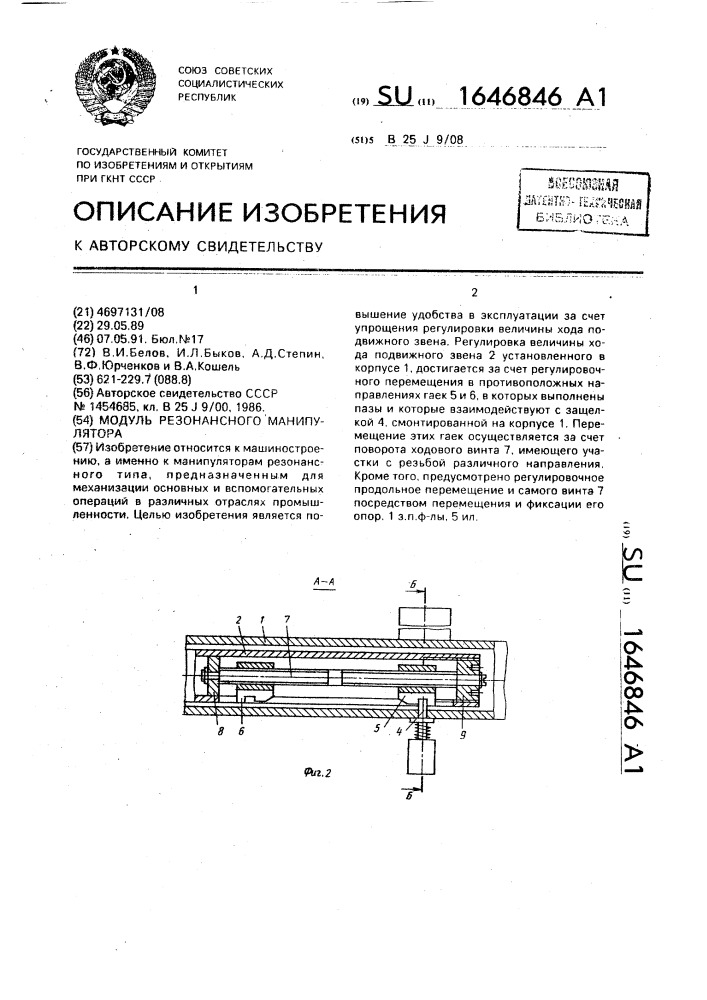 Модуль резонансного манипулятора (патент 1646846)