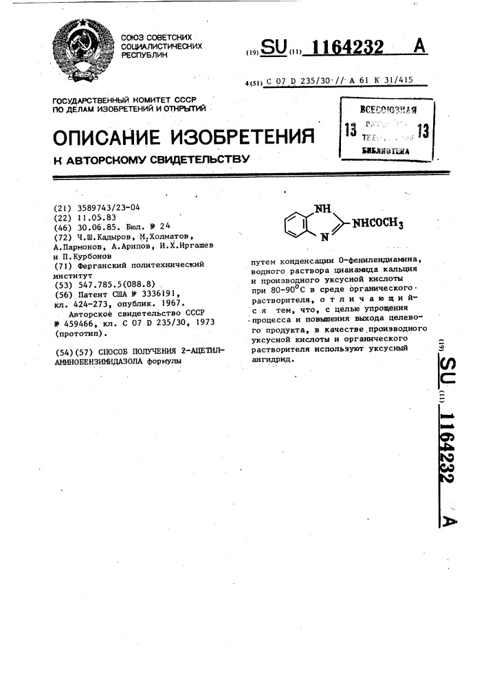 Способ получения 2-ацетиламинобензимидазола (патент 1164232)