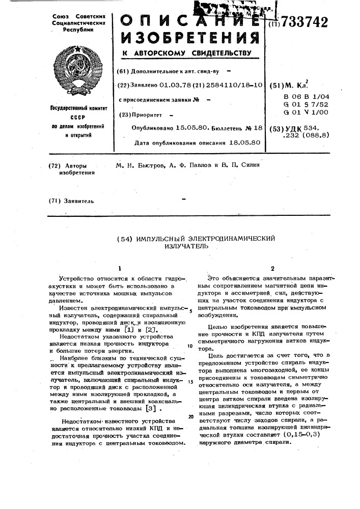 Импульсный электродинамический излучатель (патент 733742)