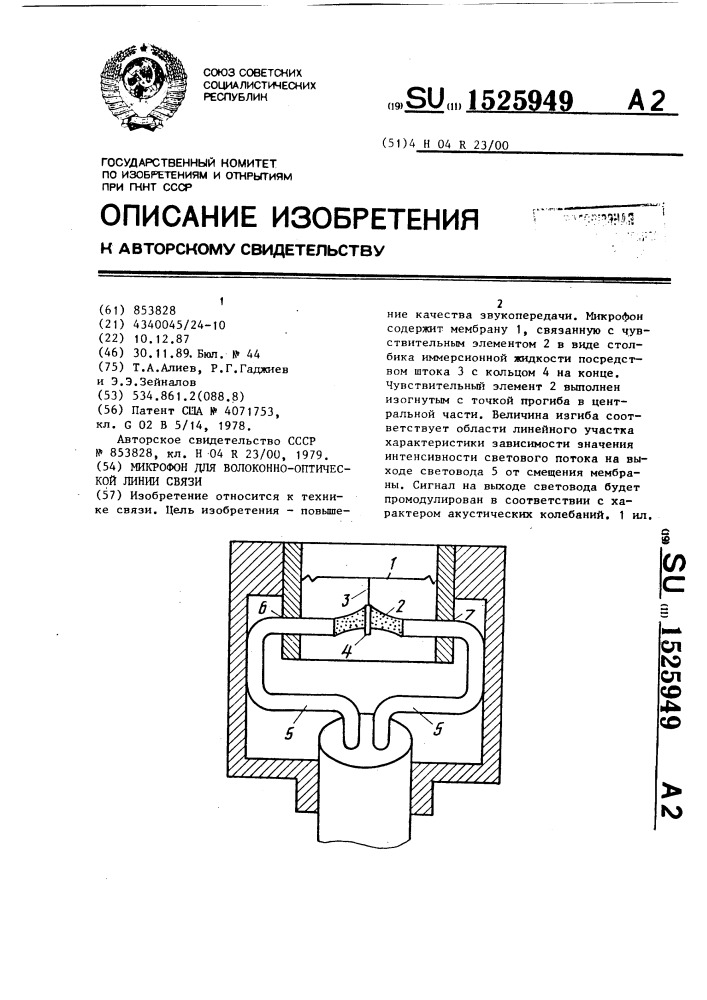 Микрофон для волоконно-оптической линии связи (патент 1525949)