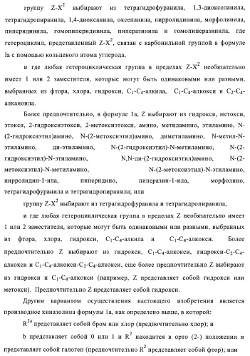 Производные хиназолина в качестве ингибиторов тирозинкиназы (патент 2378268)