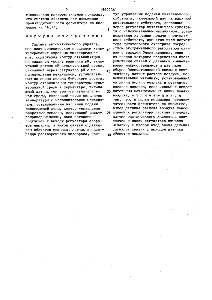 Система автоматического управления полупериодическим процессом культивирования аэробных микроорганизмов (патент 1599436)