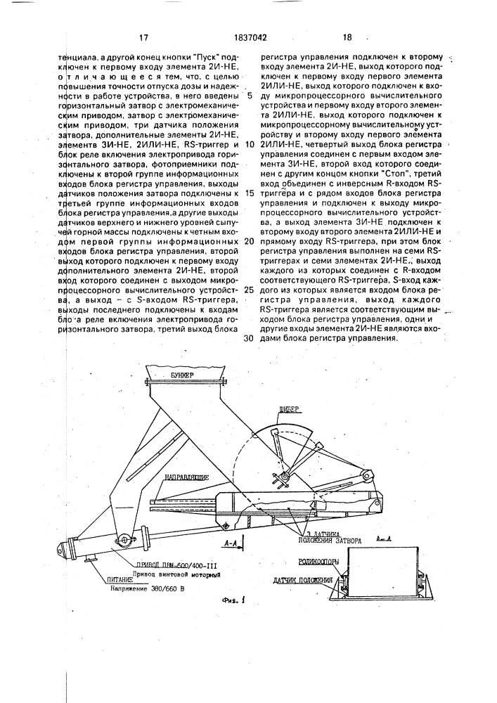 Микропроцессорное устройство управления горизонтальным затвором с электромеханическим приводом для загрузки железнодорожных вагонов (патент 1837042)