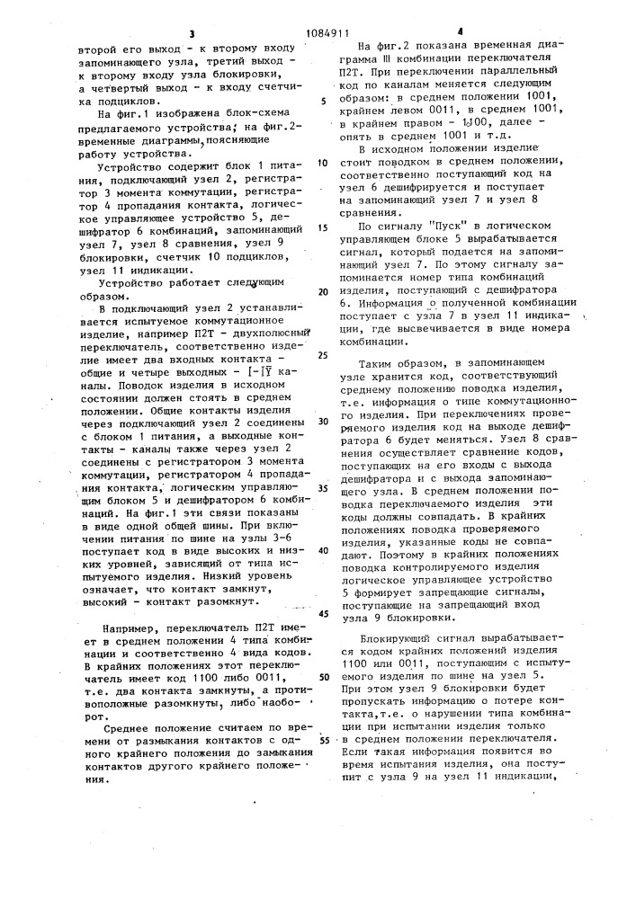 Устройство для проверки коммутационных изделий (патент 1084911)