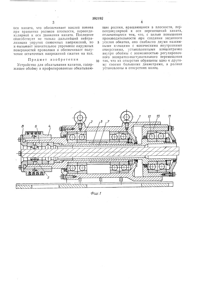 Устройство для обкатывания канатов (патент 392192)