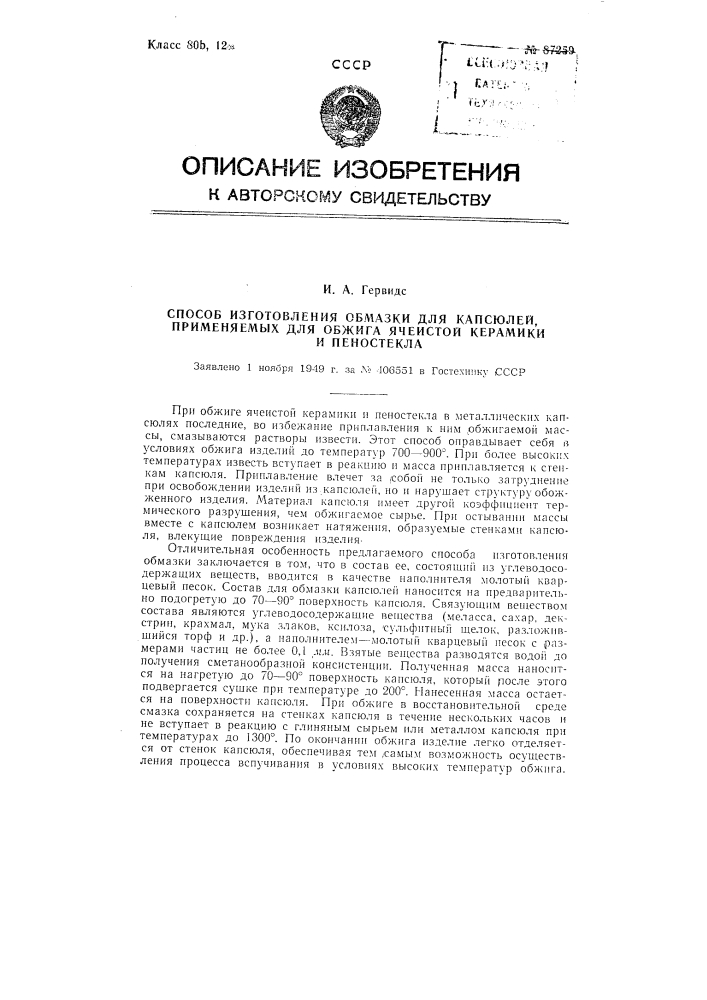 Способ изготовления обмазки для капсюлей, применяемых для обжига ячеистой керамики и пеностекла (патент 87259)