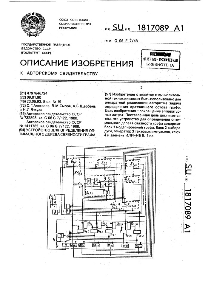 Устройство для определения оптимального дерева связности графа (патент 1817089)