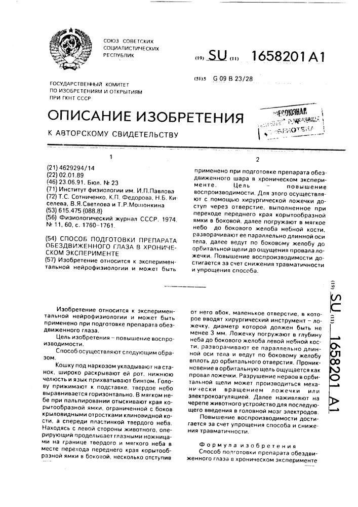 Способ подготовки препарата обездвиженного глаза в хроническом эксперименте (патент 1658201)