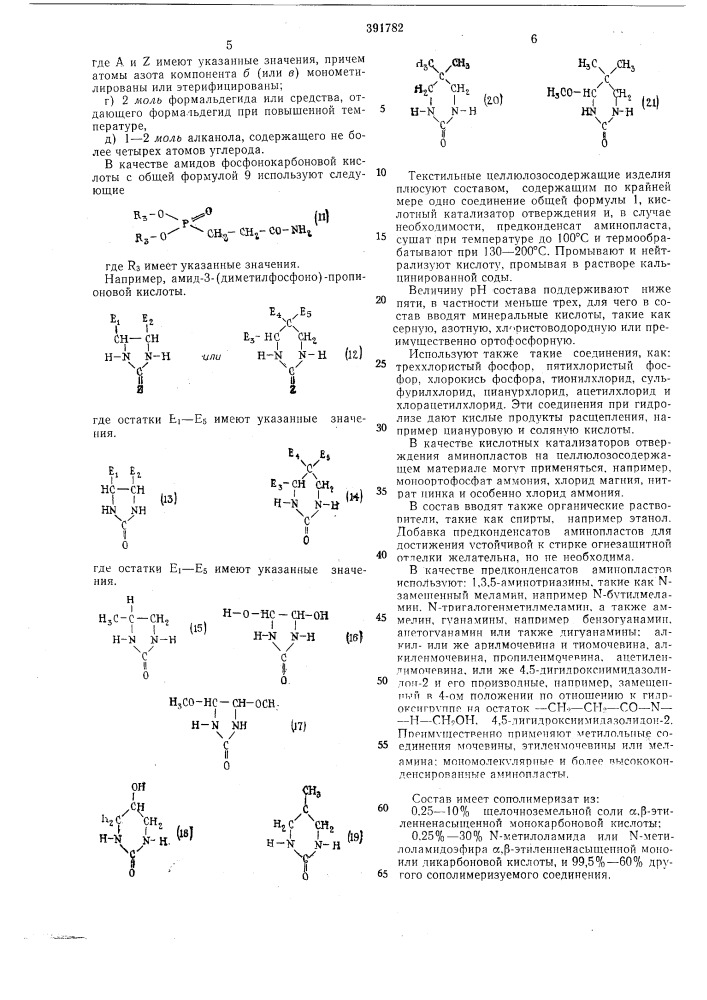 Способ огнезащитной отделки текстильных целлюлозосодержащих изделий (патент 391782)