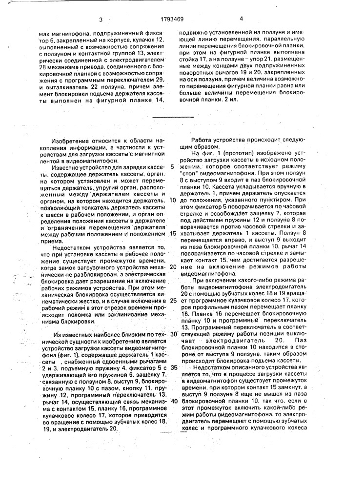 Устройство для загрузки кассеты в видеомагнитофоне (патент 1793469)