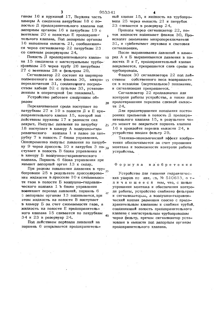 Устройство для гашения гидравлических ударов (патент 953341)