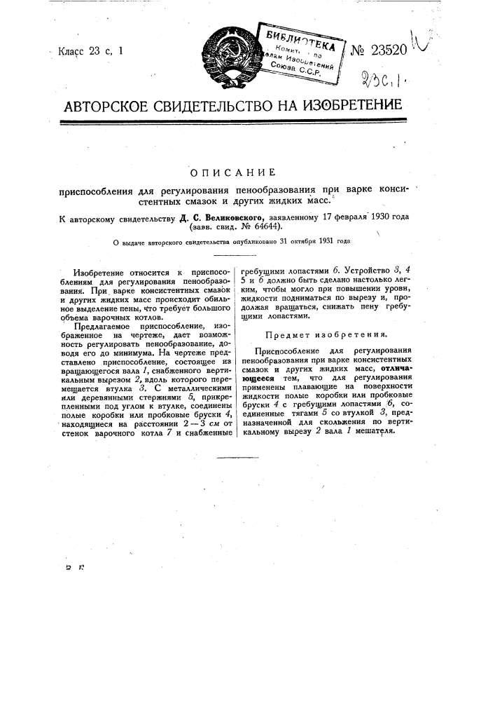 Приспособление для регулирования пенообразования при варке консистентных смазок и других жидких масс (патент 23520)