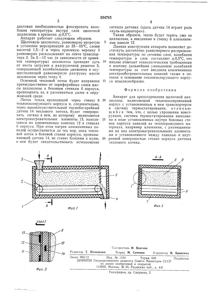 Аппарат для предсозревания щелочной целлюлозы (патент 504785)