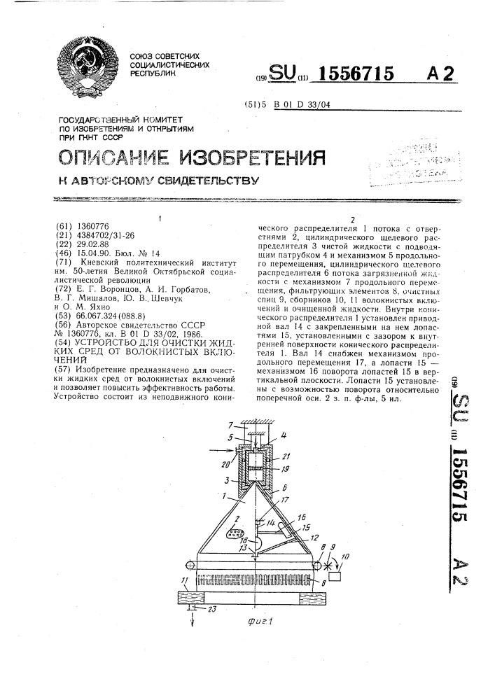 Устройство для очистки жидких сред от волокнистых включений (патент 1556715)