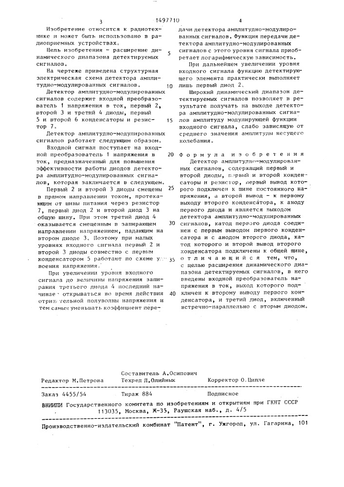 Детектор амплитудно-модулированных сигналов (патент 1497710)