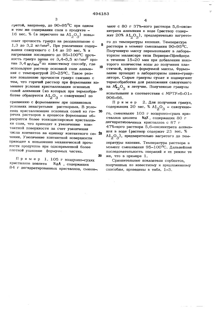 Способ получения гранулированного сорбента (патент 494183)