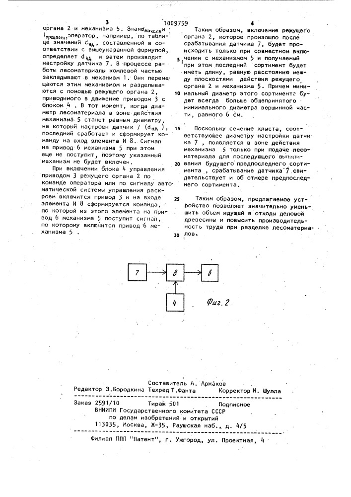Устройство для разделки лесоматериалов (патент 1009759)