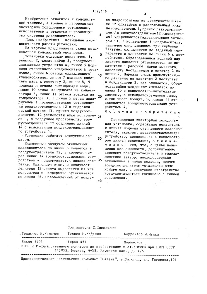 Пароводяная эжекторная холодильная установка (патент 1578419)