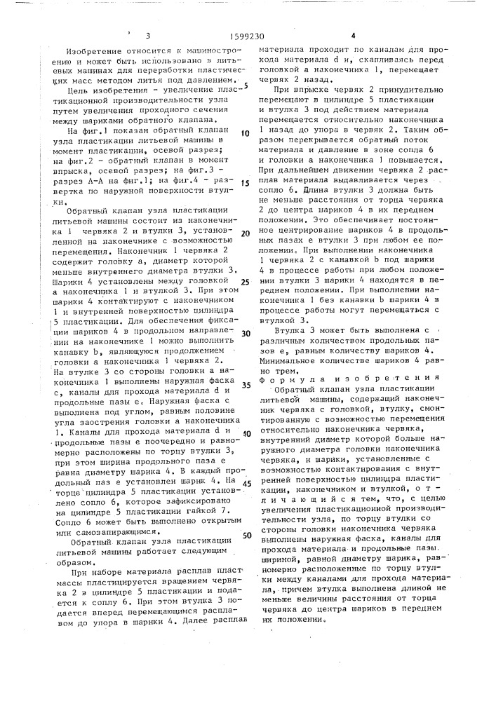 Обратный клапан узла пластикации литьевой машины (патент 1599230)