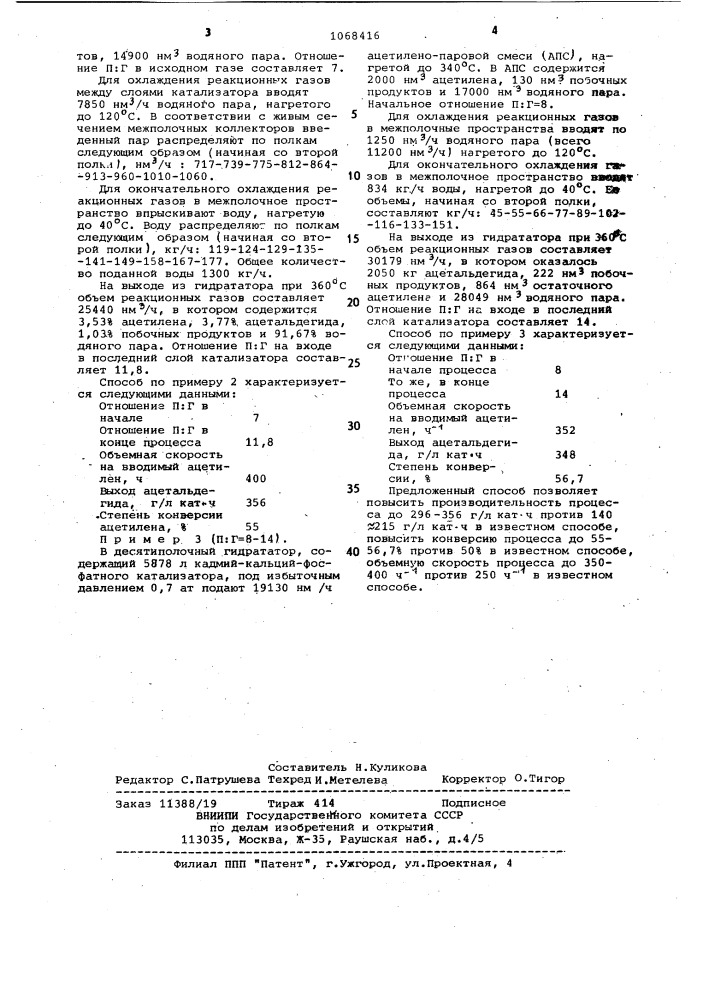 Способ получения ацетальдегида (патент 1068416)