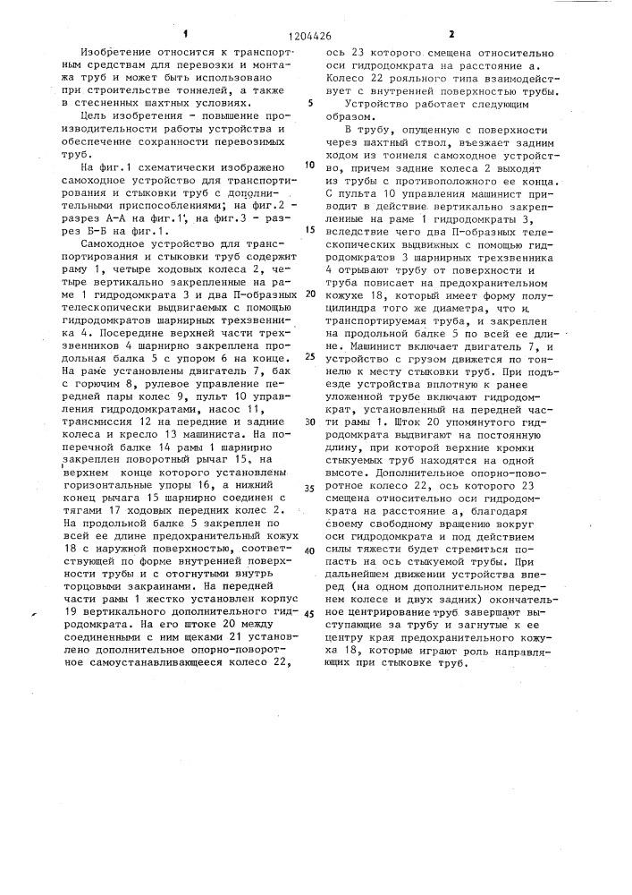 Самоходное устройство для транспортирования и стыковки труб (патент 1204426)